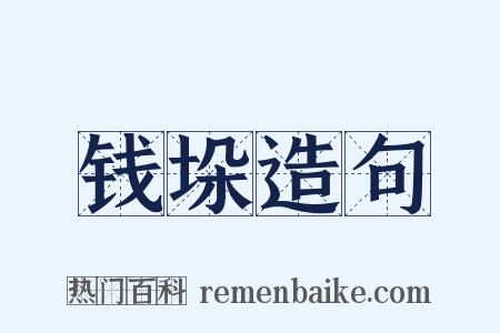 钱垛造句是什么意思的图片